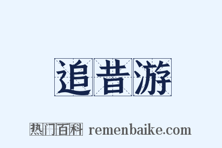 追昔游是什么意思的图片